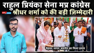 राहुल प्रियंका सेना मध्यप्रदेश कॉंग्रेस के "महामंत्री" नियुक्त किए गए श्रीधर शर्मा । Bsp24news । Rahul Gandhi Priyanka Gandhi । Rahul Priyanka sena । Mp Congress । shree dhar Sharma
#bsp24news
#mpcongress
#rahulpriyankasenamp