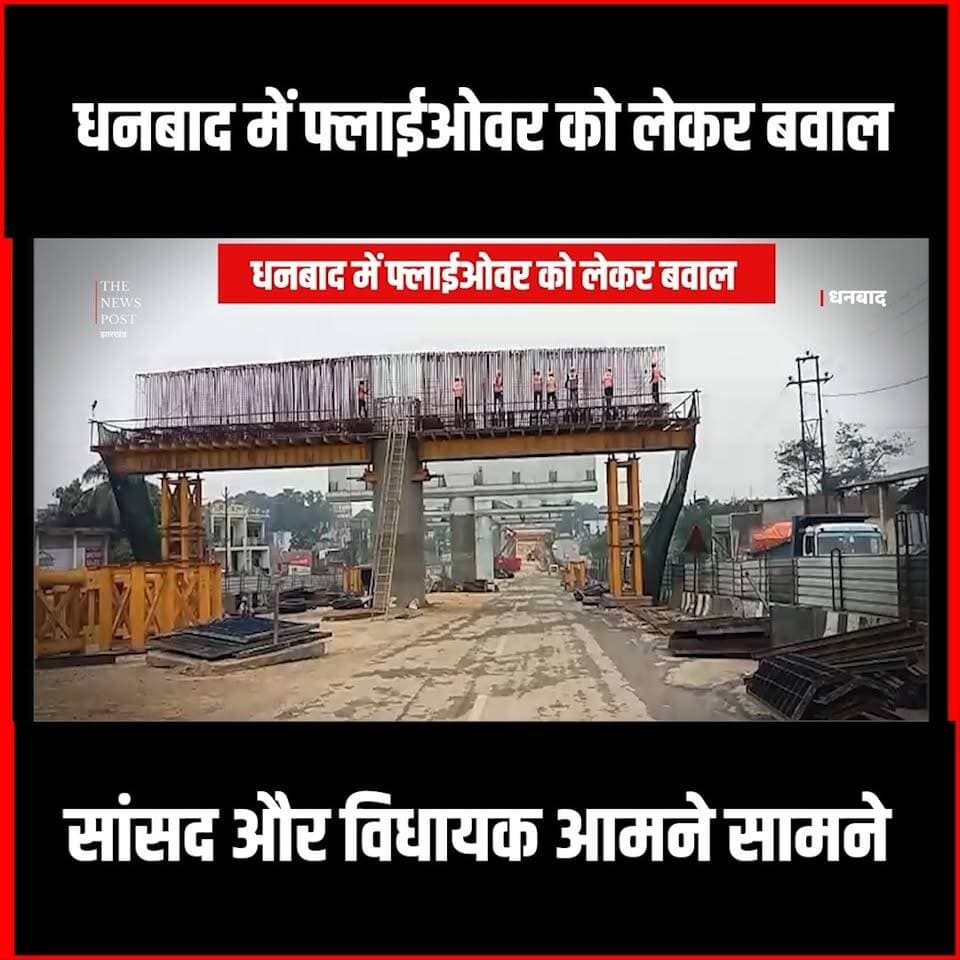 DHANBAD में फलाई ओवर को लेकर बवाल!सांसद Dhullu Mahto और विधायक Arup आमने सामने
#thenewspost #dhanbad #dhullumahato #arupchatterjee #Dhanbadnews #govindpur