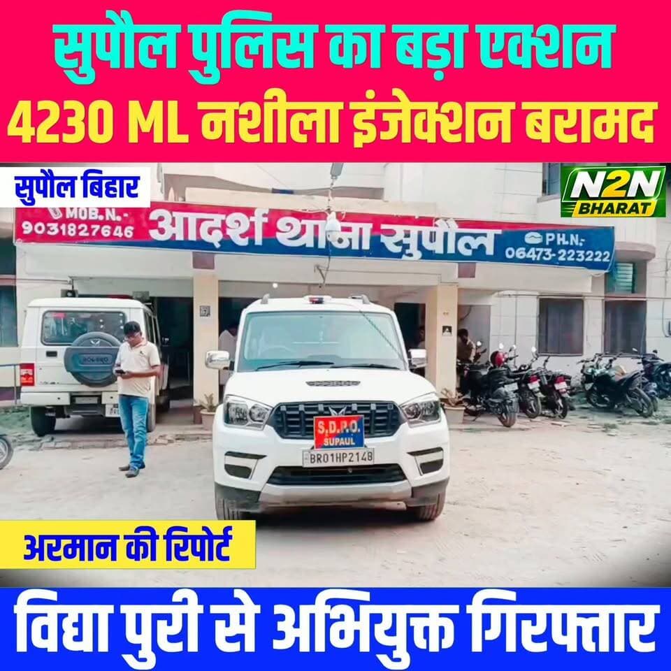 नशीले पदार्थ को लेकर सुपौल पुलिस का बड़ा एक्शन, 4230 ML नशीला इंजेक्शन बरामद, एक अभियुक्त गिरफ्तार,
#supaullike_button_ #fypシ゚viralシ #supaultimes #fypシ #supauljila #supaulloksabha #BiharDevelopment #supaul_bihar Supaul :: सुपौल सुपौल पुलिस District Administration Supaul #SupaulNews