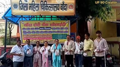 🌸 मानवता की मिसाल: जिला महिला अस्पताल बाँदा में बाँदा रोटी बैंक सोसाइटी की सेवा 🌸
आज दिनांक 28 जून 2026 को बाँदा रोटी बैंक सोसाइटी की महिला टीम द्वारा जिला महिला चिकित्सालय, बाँदा में लगभग 100 मरीजों एवं उनके तीमारदारों को फल, बिस्किट एवं अन्य आवश्यक खाद्य सामग्री का वितरण किया गया।
यह सेवा कार्य सोसाइटी के संरक्षक शेख सादी जमा एवं सह संरक्षक चंद्रमौली भारद्वाज के संरक्षण में संपन्न हुआ। महिला टीम की उपाध्यक्ष तरन्नुम फातमा की अध्यक्षता एवं सोशल मीडिया प्रभारी रिचा रैकवार के नेतृत्व में पूरी टीम ने सेवा कार्य को सफल बनाया।
कार्यक्रम जिला महिला चिकित्सालय की मुख्य चिकित्सा अधिकारी डॉ. सुनीता सिंह के निर्देशन तथा अस्पताल स्टाफ के सहयोग से संपन्न हुआ। इस दौरान महिला टीम की अध्यक्ष तबस्सुम फातमा ने मरीजों को उनके स्वास्थ्य एवं मौलिक अधिकारों के प्रति भी जागरूक किया।
मरीजों एवं उनके परिजनों ने इस सेवा भाव की सराहना करते हुए पूरी टीम को दिल से दुआएँ और शुभकामनाएँ दीं।
बाँदा रोटी बैंक सोसाइटी का यह प्रयास इंसानियत, सेवा और सामाजिक जिम्मेदारी का प्रेरणादायक उदाहरण है। आइए, हम सभी जरूरतमंदों की सहायता के लिए आगे आएँ और इस नेक अभियान का हिस्सा बनें।
#BandaRotiBank #Banda #SevaHiSankalp #HumanityFirst