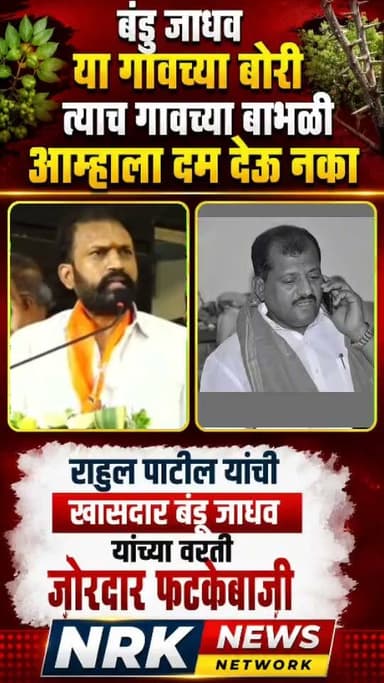 खासदार बंडू जाधव आम्हाला दम देऊ नका आमदार राहुल पाटील यांचा परभणीत खासदारांना थेट इशारा..