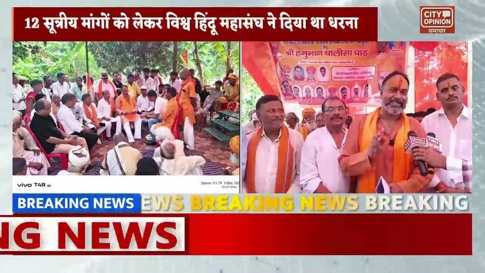 रंग लाया विश्व हिंदू महासंघ का संघर्ष जिलाधिकारी कुशीनगर के आदेश पर एक्टिव हुआ पडरौना तहसील प्रशासन । 11 सूत्रीय मांगों को लेकर शनिवार से मानिकौरा में चल रहा अनिश्चितकालीन धरना स्थगित। विहिम प्रदेश मंत्री राजन जायसवाल के नेतृत्व शनिवार को मानिकौरा में जुटे थे दर्जनों साधु संत तहसील प्रशासन की बुद्धि शुद्धि के लिए हुआ था हनुमान चालीसा का पाठ।
#KushinagarNews #विहिम #YogiGovernment Rajan Jaiswal