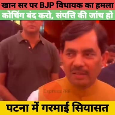 खान सर पर BJP विधायक का बड़ा हमला! बोले- कोचिंग बंद हो, संपत्ति की हो जांच | Faizal Khan | Bihar News
#KhanSir #FaizalKhan #BiharNews #Patna #BJP #BreakingNews #PoliticalNews #BiharPolitics #HindiNews #LatestNews #ExpressNewsNetwork #NewsUpdate