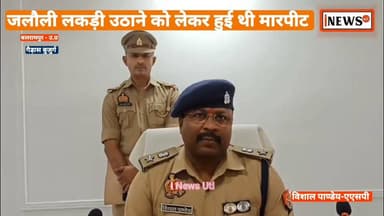#गैड़ास_बुजुर्ग nis:value=बलरामपुर/#उतरौला/#गैड़ास_बुजुर्ग nis:enabled=true nis:link/> चूल्हे में जलाने के लिए गई थी लकड़ी उठाने, हो गया विवाद,एक की मौत- महिला समेत तीन लोगों को जेल...
#बलरामपुर जिले की थाना #गैड़ास_बुजुर्ग की पुलिस टीम ने बड़ी कार्रवाई करते हुए गैर इरादतन हत्या मामले में एक महिला समेत तीन लोगों को गिरफ्तार कर जेल भेज दिया है।
आपको बता दें कि बीते 25 जून को गैड़ास बुजुर्ग थाना क्षेत्र के धुसवा बाजार में जलौनी लकड़ी उठाने को लेकर दो पक्षों में हुई मारपीट में घायल सुद्धू कोरी की मौत हो गई थी। मृतक सुद्धू कोरी की पत्नी सुनीता ने 26 जून को थाने पर लिखित तहरीर देकर आरोपियों के खिलाफ कार्रवाई की मांग की थी। थाना गैड़ास बुजुर्ग पर आरोपी सितारा उर्फ पापा कोरी, अजय व संजय के विरुद्ध गैर इरादतन हत्या का मामला दर्ज किया गया। थानाध्यक्षराणा प्रताप सिंह के नेतृत्व मे थाना गैण्डास बुजुर्ग पुलिस टीम द्वारा
घर इरादतन हत्या मामले से संबंधित
एक महिला समेत तीनों आरोपियों को गिरफ्तार कर लिया है।
एसपी विकास कुमार ने बताया कि गिरफ्तार आरोपी सितारा कोरी अपने माइके में रह रही थी, खाना बनाने के लिए 25 जून की शाम जलौनी की लकड़ी उठाकर ले जा रही थी। सुद्धू कोरी द्वारा उसे रोका गया। जिसके दौरान उससे वाद विवाद होने लगा। वाद विवाद होते देख उसके रिश्तेदार अजय और संजय भी आ गए और सितार का पक्ष लेते हुए वाद विवाद में शामिल हो गए। वाद विवाद बढ़ने पर तीनों लोगो द्वारा सिद्धू कोरी को लात घूसों से मारा पीटा गया, उसके बाद वह लोग अपने घर चले गए। सिद्धू कोरी भी अपने घर चले गए सुबह पता चला कि सिद्धू की मृत्यु को गई।
#Utraula #Balrampur #balrampurpolic #गैड़ास_बुजुर्ग