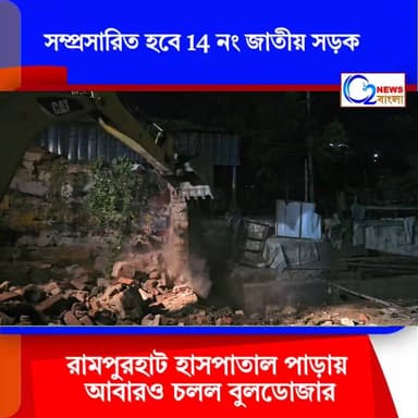 ভাঙা হল প্রতীক্ষালয় রামপুরহাট হাসপাতাল পাড়ায়
#Rampurhat
#RampurhatHospital
#HospitalPara
#BusStand
#WaitingShed
#DevelopmentWork
#RoadExpansion