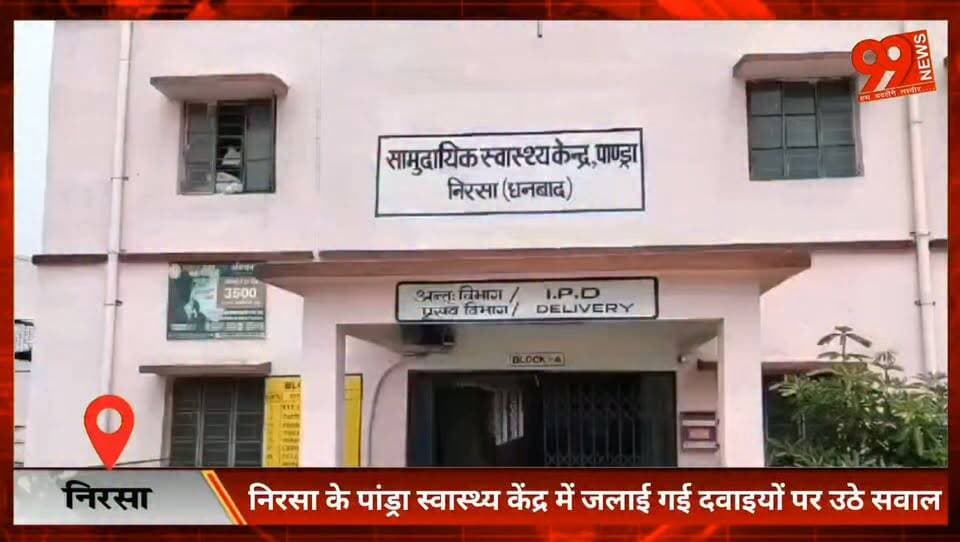 निरसा के पांड्रा स्वास्थ्य केंद्र में जलाई गई दवाइयों पर उठे सवाल, जिला परिषद सदस्य ने जांच और कार्रवाई की मांग की, स्वास्थ्य विभाग ने कहा- नियमों के खिलाफ हुआ तो दोषियों पर होगी कार्रवाई
#Nirsa #Dhanbad #PandraHealthCentre #Jharkhand #HealthDepartment #Medicine #GovernmentHospital #BreakingNews #JharkhandNews #DhanbadNews #HealthNews #Investigation #LatestNews #TAH