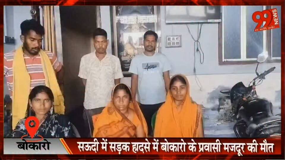 बोकारो : सऊदी में सड़क हादसे में बोकारो के प्रवासी मजदूर की मौत, परिवार ने शव वतन लाने की लगाई गुहार
#Bokaro #SaudiArabia #MigrantWorker #RoadAccident #Jharkhand #PravasiMazdoor #SatyendraMahato #BringBackBody #WorkersRights #NewsUpdate