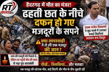 #देखिए #पूरी_खबर #विस्तार से !
🚨💔 #हैदरगढ़ में #मौत_का_मंजर! #बड़ा_खुलासा -- ढहती छत ने उजाड़ दिया गरीब मजदूर का घर 😭
शनिवार की शाम हैदरगढ़ में एक निर्माणाधीन मैरिज हॉल की छत अचानक भरभराकर गिर गई। देखते ही देखते पूरा परिसर चीखों, सिसकियों और मलबे में दबे मजदूरों की दर्दनाक आवाजों से गूंज उठा।
स्थानीय लोगों, पुलिस, प्रशासन और SDRF की टीम ने घंटों तक रेस्क्यू अभियान चलाया। इस दर्दनाक हादसे में एक मजदूर की मौत हो गई, जबकि कई अन्य घायल हो गए। जिलाधिकारी, एसडीएम, पुलिस अधीक्षक समेत पूरा प्रशासन मौके पर पहुंचा और राहत कार्य की निगरानी की।
अब सबसे बड़ा सवाल यह है कि क्या निर्माण कार्य में लापरवाही के कारण एक गरीब परिवार का सहारा हमेशा के लिए छिन गया? दोषियों पर क्या कार्रवाई होगी? पूरे मामले की जांच शुरू कर दी गई है।
🕯️ ईश्वर दिवंगत मजदूर की आत्मा को शांति प्रदान करें एवं घायलों के शीघ्र स्वस्थ होने की कामना करें।
#Barabanki #Haidergarh #BreakingNews #RTNewsHindi #ConstructionAccident #RescueOperation #UPNews #ViralNews #JusticeForWorkers #TrendingNews
