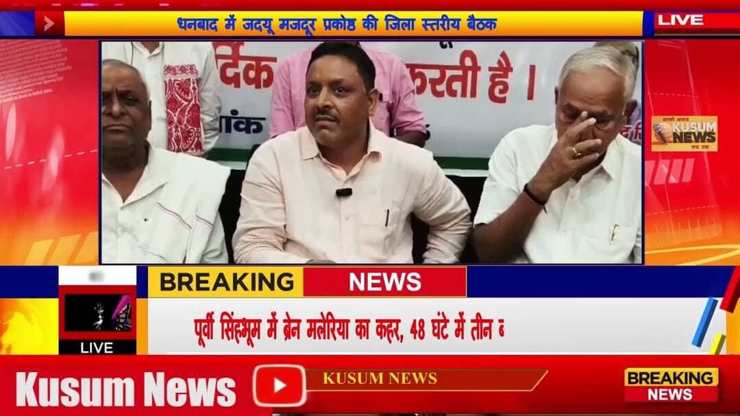 धनबाद में जदयू मजदूर प्रकोष्ठ की जिला स्तरीय बैठक#dc #ssp #dhanbad #rajsinha #dhullumahato #jdu
