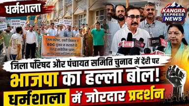 धर्मशाला : जिला परिषद और पंचायत समिति चुनाव में देरी पर भाजपा का हल्ला बोल, धर्मशाला में जोरदार प्रदर्शन |
Kangra Express
#kangraexpress #dharamshala #BJPNEWS #BJPRally #NewsUpdate #facebookviral #newstoday #kangra #HimachalNews