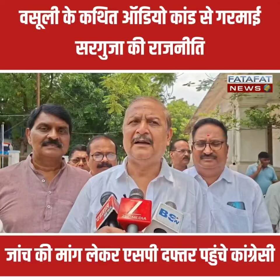 छत्तीसगढ़ के अम्बिकापुर में कथित 'वसूली ऑडियो कांड' को लेकर सरगुजा की राजनीति में भूचाल आ गया है। शहर के कलाकेंद्र मैदान को मेले के लिए आवंटित करने के नाम पर महापौर मंजूषा भगत और भाजपा जिलाध्यक्ष भारत सिंह सिसोदिया पर लाखों रुपये की वसूली के गंभीर आरोप लगे हैं। सोशल मीडिया पर वायरल इस ऑडियो के बाद मुख्य विपक्षी दल कांग्रेस ने मोर्चा खोल दिया है। नेता प्रतिपक्ष शफी अहमद के नेतृत्व में कांग्रेसियों ने एसपी दफ्तर पहुंचकर मामले की त्वरित जांच और सही क्षेत्राधिकार वाले थाने में केस ट्रांसफर करने की मांग की है। कांग्रेस ने चेतावनी दी है कि यदि जल्द सच सामने नहीं आया, तो उग्र आंदोलन किया जाएगा।
दूसरी तरफ, महापौर मंजूषा भगत ने भावुक होते हुए इन आरोपों को अपने खिलाफ एक सोची-समझी साजिश करार दिया है। उनका कहना है कि वायरल ऑडियो में उनकी आवाज नहीं है और उन्होंने आरोपी युवक अनुराग मिश्रा के खिलाफ आजाक थाने में लिखित शिकायत दर्ज कराई है। फिलहाल, पुलिस के क्षेत्राधिकार को लेकर पेंच फंसा हुआ है, लेकिन इस सियासी घमासान ने पूरे शहर की हलचल बढ़ा दी है। जनता अब इस कथित वसूली कांड के पीछे का पूरा सच जानना चाहती है।
#Ambikapur #SurgujaPolitics #AudioViral #ChhattisgarhNews #CongressProtest #PoliticalControversy #ManjushaBhagat #BharatSinghSisodia #ShafiAhmad #FatafatNews