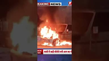 #बस्ती में खड़ी बोलेरो बनी आग का गोला!