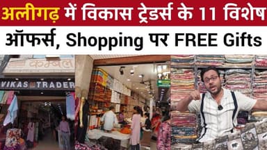 Shopping in Aligarh | अलीगढ़ में विकास ट्रेडर्स के 11 विशेष ऑफर्स | Shopping पर FREE Gifts | Aligarh
