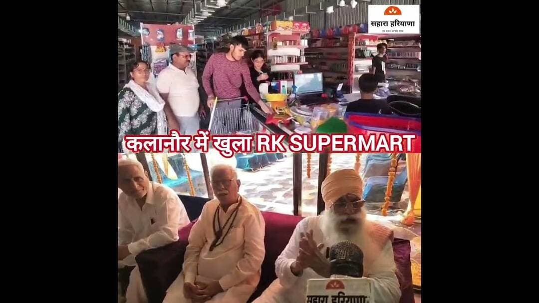 अब जरूरत के समान के लिए नहीं जाना पड़ेगा दूर, कलानौर में RK SUPERMART की हुई शुरुआत #Kalanaur