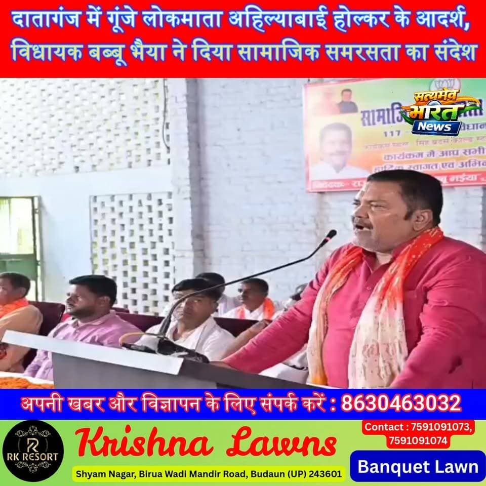 दातागंज में गूंजा सामाजिक समरसता का संदेश! विधायक बब्बू भैया ने विपक्ष पर साधा निशाना, लोकमाता अहिल्याबाई के आदर्श अपनाने का किया आह्वान | #Dataganj #RajeevKumarSingh #BabbuBhaiya #AhilyabaiHolkar