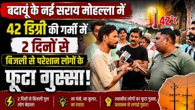 42°C की भीषण गर्मी में 2 दिन से गुल बिजली! नई सराय के लोगों का फूटा गुस्सा, प्रशासन के खिलाफ प्रदर्शन | #Budaun #Badaun #NaiSarai #PowerCut #ElectricityCrisis #HeatWave #UPNews #SatyamevBharatNews #BreakingNews #ViralNews