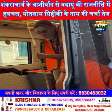 शंकराचार्य के आशीर्वाद से बदायूं की राजनीति में हलचल, मोतशाम सिद्दीकी के नाम की चर्चा तेज | #Badaun #SamajwadiParty #MotshamSiddiqui #Shankaracharya #Avimukteshwaranand #UPPolitics