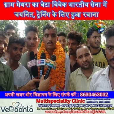 ग्राम मेथरा का बेटा विवेक भारतीय सेना में चयनित, ट्रेनिंग के लिए हुआ रवाना #Badaun #MathuraVillage #IndianArmy #ArmySelection #Vivek #ProudMoment #YouthInspiration #JaiHind #UPNews #SatyamevBharatNews