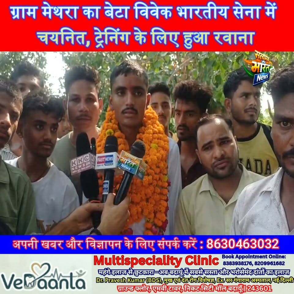 ग्राम मेथरा का बेटा विवेक भारतीय सेना में चयनित, ट्रेनिंग के लिए हुआ रवाना #Badaun #MathuraVillage #IndianArmy #ArmySelection #Vivek #ProudMoment #YouthInspiration #JaiHind #UPNews #SatyamevBharatNews