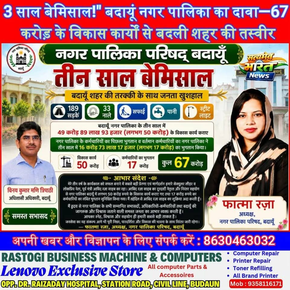 3 साल बेमिसाल!" बदायूं नगर पालिका का दावा—67 करोड़ के विकास कार्यों से बदली शहर की तस्वीर, 189 प्रोजेक्ट्स और 33 नए नालों की सौगात | #Badaun #NagarPalika #Development #FatmaRaza #UPNews #CityDevelopment #BreakingNews #Infrastructure
