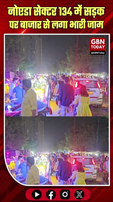 सेक्टर 134 नोएडा सड़क पर अवैध बाजार से भारी जाम, सुरक्षा पर सवाल
#Noida #Sector134 #NoidaAuthority #RoadSafety #Public