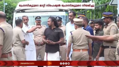 EDയെ ആക്രമിച്ച കേസ്:പ്രതികൾക്കായി വാദിച്ച പ്രോസിക്യൂട്ടറെ മാറ്റി സ്പെഷ്യൽ പ്രോസിക്യൂട്ടറെ നിയമിച്ചു
