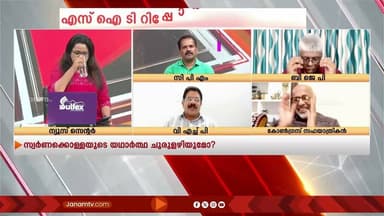 "കേരളത്തിലെ SIT ഉണ്ണികൃഷ്ണൻ പോറ്റിയെ വിളിച്ചുവരുത്തി ട്യൂഷൻ കൊടുത്തല്ലേ പറഞ്ഞുവിട്ടത്?":Anil Vilayil
