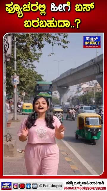 ಫ್ಯೂಚರಲ್ಲಿ ಹೀಗೆ ಬಸ್ ಬರಬಹುದಾ..? ಟ್ರಾಫಿಕ್ ಸಮಸ್ಯೆಗೆ ಮುಕ್ತಿ ಸಿಗಬಹುದಾ.?