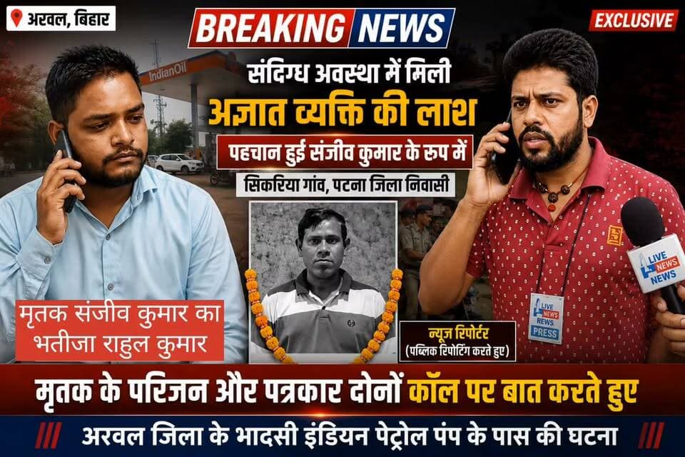 🚨 अरवल बड़ी खबर: पेट्रोल पंप के पास मिले शव की गुत्थी सुलझी, मौत की वजह उड़ा देगी होश! 🚨📍 पटना के संजीव कुमार के रूप में हुई पहचान!अरवल के भदासी इंडियन ऑयल पेट्रोल पंप के पास जो अज्ञात शव मिला था, उसकी शिनाख्त हो गई है। मृतक 45 वर्षीय संजीव कुमार पटना के सिकरिया गांव के रहने वाले थे।🔥 कैसे हुई मौत? वजह जानकर कांप जाएगी रूह!संजीव कुमार पटना से काम खत्म करके घर लौट रहे थे। पहले से तबीयत थोड़ी खराब थी और रास्ते में आई भीषण लू (Heat Wave) के कहर को उनका शरीर बर्दाश्त नहीं कर सका। रास्ते में ही उन्होंने दम तोड़ दिया!💔 परिवार में मचा कोहराम! पुलिस आगे की कार्रवाई में जुटी।⚠️ सावधान! मौत बनकर बरस रही है धूप!यह सिर्फ एक खबर नहीं, आपके लिए चेतावनी है! अगर तबीयत थोड़ी भी खराब हो, तो इस कातिल धूप में बाहर निकलने की गलती बिल्कुल न करें!#ArwalNews #BreakingNews #HeatWave #Patna #BiharNews #Alert