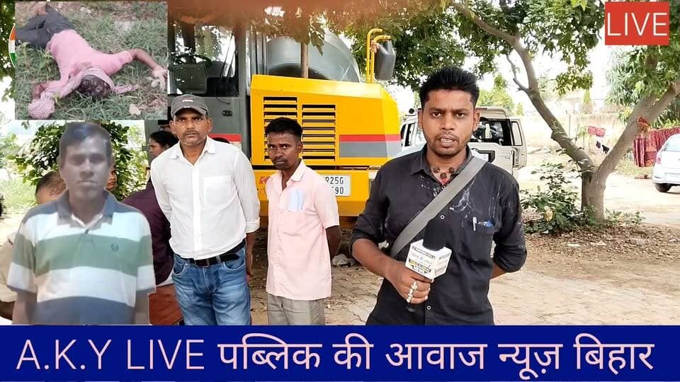 अरवल बड़ी खबर: पेट्रोल पंप के पास मिले शव की हुई पहचान, पटना के संजीव कुमार के रूप में हुई शिनाख्तअरवल जिला के भदासी इंडियन ऑयल पेट्रोल पंप के पास संदिग्ध अवस्था में बरामद हुए अज्ञात शव की गुत्थी पुलिस ने सुलझा ली है। मृतक की पहचान पटना जिला के सिकरिया गांव निवासी संजीव कुमार (उम्र 45 वर्ष) के रूप में की गई है।🔴 मौत की वजह आई सामने:परिजनों से मिली जानकारी के अनुसार, संजीव कुमार पटना से अपना काम खत्म करके वापस अपने घर सिकरिया लौट रहे थे। इसी दौरान भीषण लू (Heat Wave) की चपेट में आने के कारण रास्ते में ही उनकी दुखद मृत्यु हो गई। परिजनों ने यह भी बताया कि उनकी तबीयत पहले से ही थोड़ी खराब चल रही थी, जिससे शरीर लू का प्रकोप नहीं झेल सका।पुलिस ने शव की शिनाख्त होने के बाद आगे की कानूनी प्रक्रिया शुरू कर दी है। इस दुखद घटना से मृतक के परिवार में कोहराम मच गया है।📌 अपील: भीषण गर्मी और लू को देखते हुए सभी लोग अपना ख्याल रखें। तबीयत खराब होने पर धूप में निकलने से बचें।#ArwalNews #PatnaNews #BreakingNews #HeatWave #BiharNews #SocialMediaNews Public ki Awaz Public Ki Awaz - News