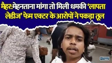 मैहर में फिल्म शूटिंग के दौरान विवाद, मेहनताना मांगा तो मिली धमकी लापता लेडीज' फेम एक्टर के आरोपों ने पकड़ा तूल
#Maihar #FilmShooting #Bollywood #FilmControversy #Actor #ViralVideo #BreakingNews #MadhyaPradesh #PushpendraSingh #SatendraSoni #FilmIndustry #PoliceAction #MentalHarassment #FraudAllegation #PedPalki #Mumbai #EntertainmentNews #Viral #NewsUpdate #LatestNews