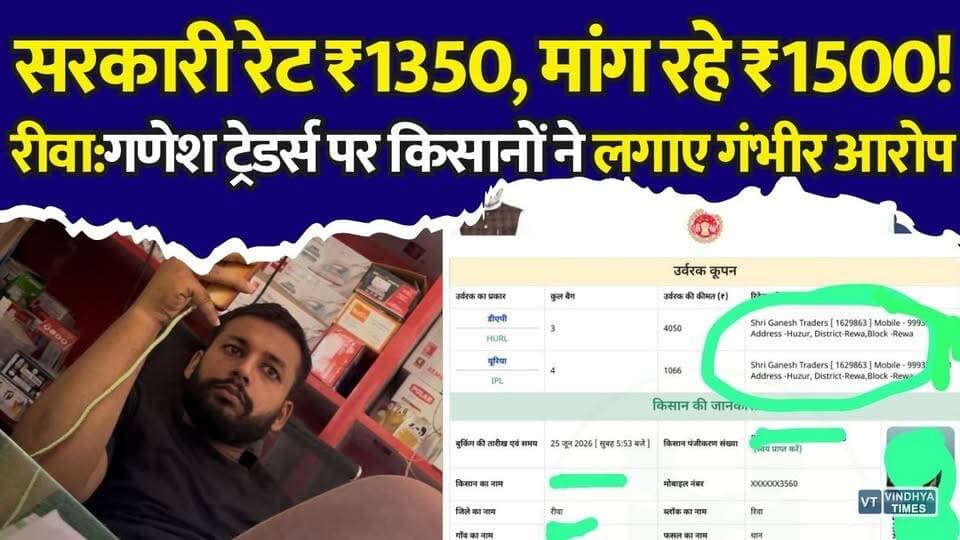 रीवा में खाद की कालाबाजारी का आरोप,तय रेट से अधिक दाम वसूलने पर भड़के किसान, वीडियो वायरल
#vindhyatimes #rewanews #satnanews #shahdolnews #sidhinews #annupurews #umariyanews #singraulinews #naigarhinews #news #mpnews #hindinew #live #bhopal #indore #newsupdate #newslive #RewaNews #FarmersProtest #KhadScamRewa #KisanAakrosh #BlackMarketing #MadhyaPradeshNews #ShriGaneshTraders #JusticeForFarmers