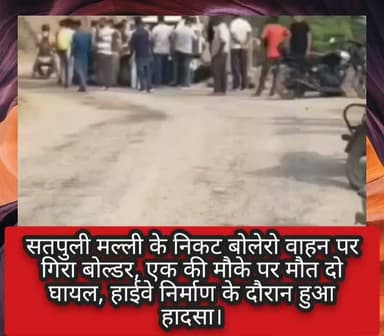 #सतपुली मल्ली के निकट बोलेरो वाहन पर गिरा बोल्डर, एक की मौके पर मौत दो घायल,
हाईवे निर्माण के दौरान हुआ हादसा।
राष्ट्रीय राजमार्ग 534 पर गुमखाल सतपुली के बीच चल रहे निर्माण कार्य के दौरान रविवार दोपहर लगभग 3:30 बजे सतपुली मल्ली के निकट कोटद्वार से सतपुली की ओर जा रहे हैं बोलेरो वाहन पर बोल्डर गिर गया ।
बोल्डर गिरने से वाहन बुरी तरह क्षतिग्रस्त हो गया। जिसमें सवार एक व्यक्ति की मौके पर ही मौत हो गई वहीं दो अन्य घायल हो गए। जिसमें से एक व्यक्ति को वहां से निकाल कर अस्पताल भेज दिया गया है वहीं दूसरे व्यक्ति को वाहन से निकालने के लिए एसडीआरएफ टीम द्वारा कटर मशीन की सहायता से काटकर बाहर निकाल कर हंस अस्पताल भेज दिया है जहां दोनों घायलों का इलाज चल रहा है।
#followerseveryone #highlightseveryonefollowers #uttarakhandnewsupdate #BreakingNewsUK #uttarakhandnewslive #UttarakhandNews #satpulinews @top fans जागो उत्तराखंड Kuldeep Singh Rawat
