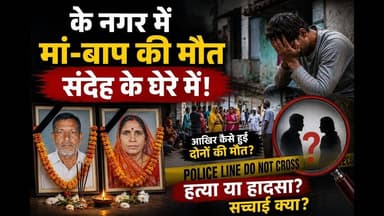 पूर्णिया:के नगर में मां बाप की मौत संदेह के घेरे में #bihar #mysterymurder #purniapolice #reachout