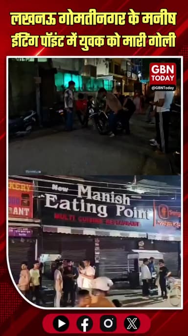 लखनऊ: गोमतीनगर के मनीष ईटिंग पॉइंट में युवक को मारी गोली
#Lucknow #GomtiNagar #CrimeNews #FiringIncident #BreakingNews