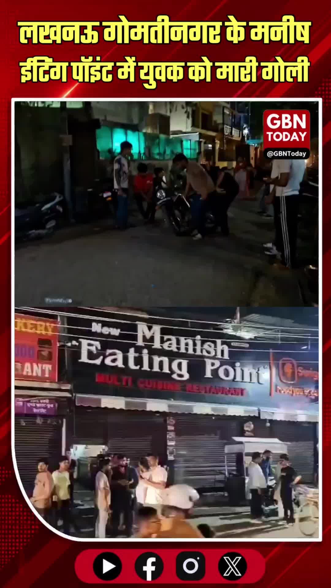 लखनऊ: गोमतीनगर के मनीष ईटिंग पॉइंट में युवक को मारी गोली
#Lucknow #GomtiNagar #CrimeNews #FiringIncident #BreakingNews