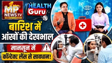 बारिश में आंखों की देखभाल है जरूरी, लापरवाही पड़ेगी भारी, हेल्थ गुरू के हेल्दी टिप्स! MP News Special
#MPNews #healthgurufitness #healthguru #eyecheckup #monsoon