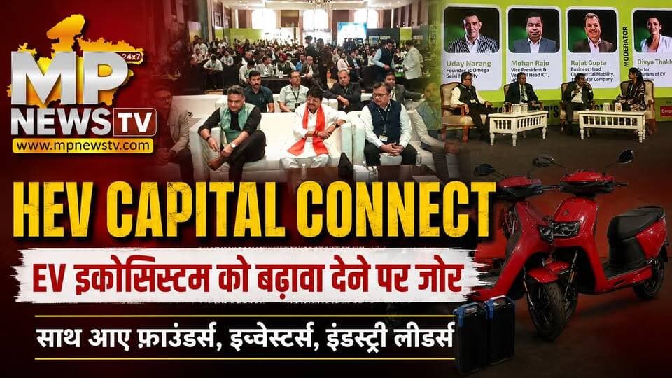 इंदौर में HEV Capital Connect, EV इकोसिस्टम को बढ़ावा देने पर जोर! MP News Indore
#MPNews #ev #KailashVijayvargiya