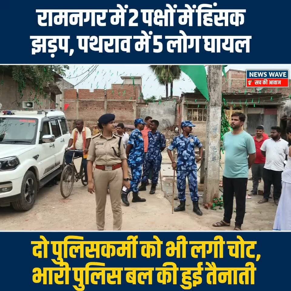 #रामनगर में दो पक्षों में हिंसक झड़प,दो पुलिसकर्मी समेत पांच लोग जख्मी,इलाके में भारी पुलिस बल की गई तैनाती
#NewsWave
#ramnagarbihar
#ramnagarpolice
#ramnagarsdpo
#ramnagarnews
#bagahasp
#bagahapolice
