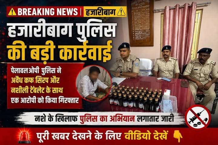 🚨 हजारीबाग पुलिस की बड़ी कार्रवाई 🚨
पेलावल ओपी पुलिस ने अवैध कफ सिरप और नशीली टेबलेट के साथ एक आरोपी को किया गिरफ्तार
#sphazaribagh
#Hazaribagh #PoliceAction #drugfreeindia
#Hazaribagh #HazaribaghPolice #PoliceAction #BreakingNews #DrugFreeIndia #AntiDrugCampaign #JharkhandNews #CrimeNews #PelawalOP #NashaMuktBharat #LatestNews #BiharJharkhandNews #viralpost