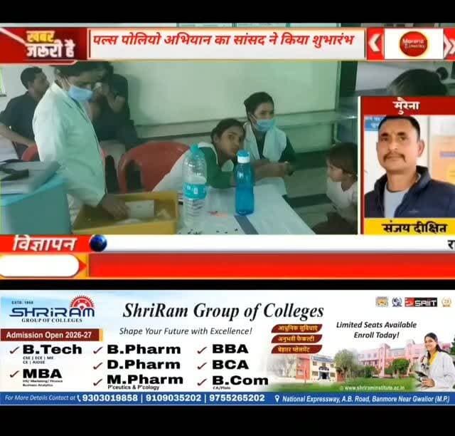 मुरैना में पल्स पोलियो अभियान के तहत सांसद शिवमंगल सिंह तोमर ने जिला अस्पताल में पहुंचकर बच्चों को दवा पिलाकर किया शुभारंभ ,एक भी बच्चा छूटा समझो सुरक्षा चक्र टूटा,,,#gwaliorbreaking #मुरैना #trendingpost2024 #morena #viralpost2025