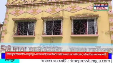 লাভপুরে তাঁতবান্দি তে তৃণমূল নেতার ভাইয়ের বাড়িতে অগ্নিসংযোগের অভিযোগ, ঘটনায় ব্যাপক ক্ষয়ক্ষতি
#birbhum #birbhumnews #birbhumpollice #bolpur #kirnahar #labpur #news #NewsUpdate #sabscribe #vairalnews #vairalnewsbangla