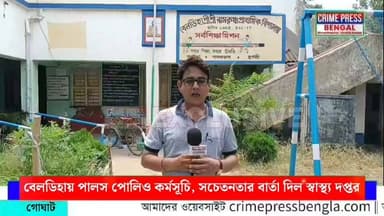 বেলডিহায় পালস পোলিও কর্মসূচি, সচেতনতার বার্তা দিল স্বাস্থ্য দপ্তর
#digitalnewsplatform #BengalNews #NewsUpdate #LocalNews #todaynewsupdates #newstoday #kolkatanews #PulsePolio2026 #PolioFreeIndia #DoBoondZindagiKi #PulsePolio
#NationalImmunizationDay