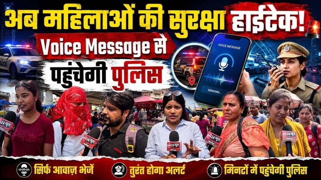 Women Safety App | महिलाओं की सुरक्षा के लिए नया ऐप लॉन्च,अब वॉइस मैसेज से पहुंचेगी पुलिस#news#viral