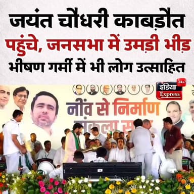 जयंत चौधरी की काबड़ौत जनसभा में भीषण गर्मी के बावजूद भारी भीड़ उमड़ी।
#jayantchaudhary #rld