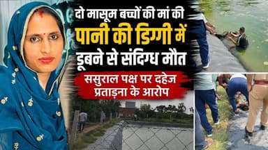सूरजगढ़: डिग्गी मे डूबने से महिला की सं"दिग्ध मौत, ससुराल पक्ष पर दहेज प्र" ताड़ना के आरोप#surajgarh