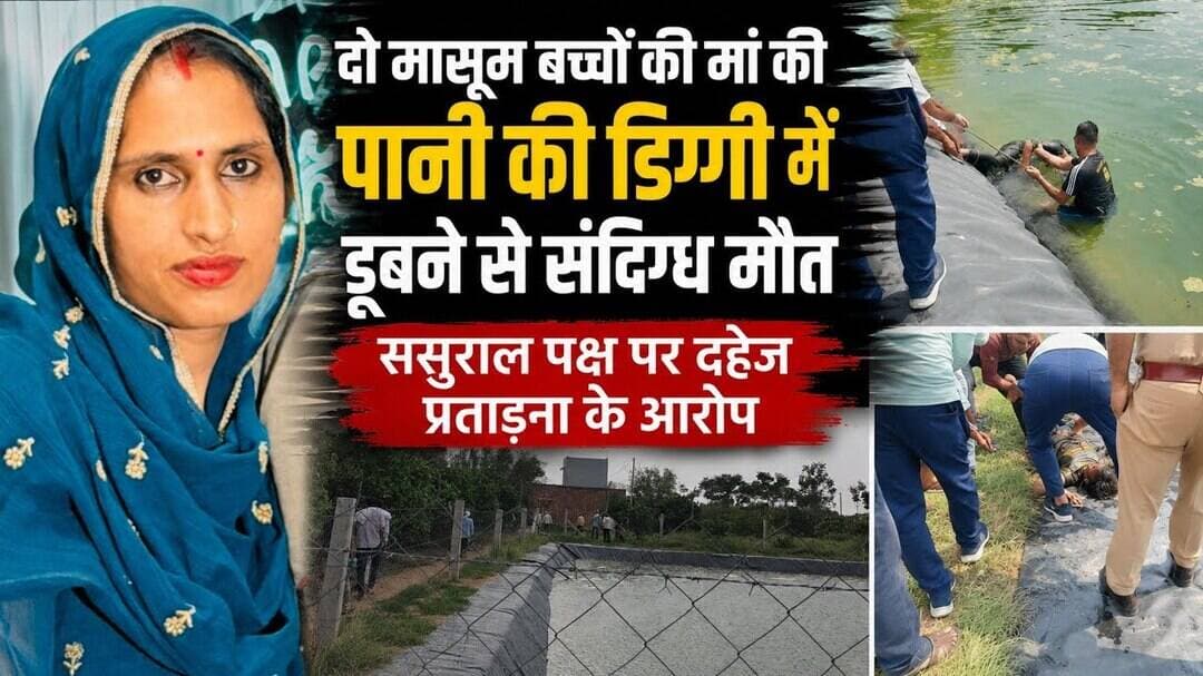 सूरजगढ़: डिग्गी मे डूबने से महिला की सं"दिग्ध मौत, ससुराल पक्ष पर दहेज प्र" ताड़ना के आरोप#surajgarh