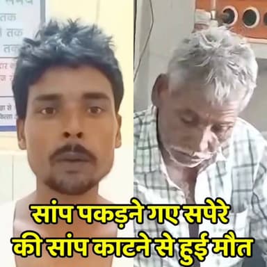 पिछले 40 वर्षों से सांपों को पकड़ने का काम कर रहे एक बेहद अनुभवी सपेरे को रविवार सुबह एक जहरीले कोबरा ने डस लिया। जिससे उसकी मौत हो गई। यह घटना धानेपुर थाना क्षेत्र के शीर बनकट गांव की है, जहां रहने वाले राम लखन इलाके में सांपों का सुरक्षित रेस्क्यू करने के लिए जाने जाते हैं। रविवार सुबह धानेपुर बाजार में एक विशाल कोबरा निकलने की सूचना पर राम लखन हमेशा की तरह उसे काबू करने पहुंचे थे, लेकिन इस बार उनका सालों का अनुभव भी काम नहीं आया और रेस्क्यू के दौरान सांप ने उनके हाथ पर डस लिया।
#GondaBreaking #SnakeBite #CobraRescue #GondaNews #Dhanepur