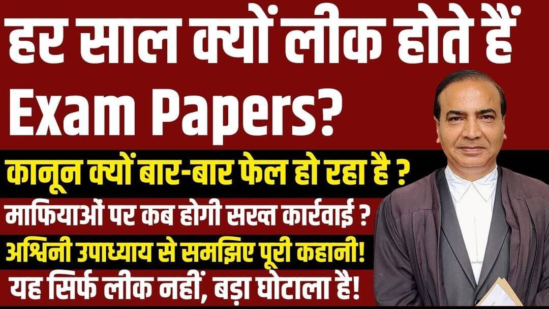 TET पेपर लीक कांड | हर साल क्यों लीक होते हैं Exam Papers? | सिस्टम फेल क्यों हो रहा है? #tetexam