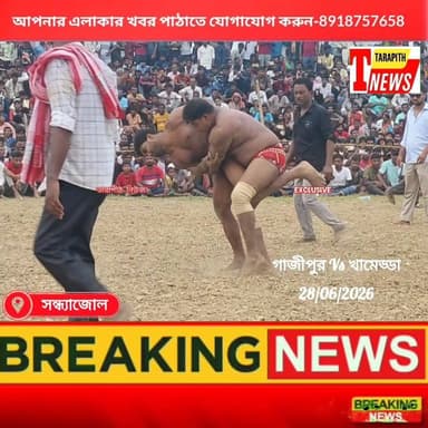 Part: 2️⃣ গাজীপুর বনাম খামেড্ডা! দুর্দান্ত কুস্তির লড়া*ইয়ে উত্তে*জনার পা*রদ তুঙ্গে..!
#TarapithNews #LocalNews #কুস্তি #গাজীপুর #খামেড্ডা